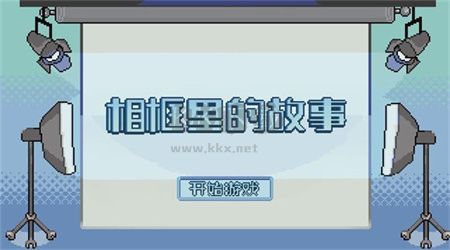 相框里的故事手機(jī)版