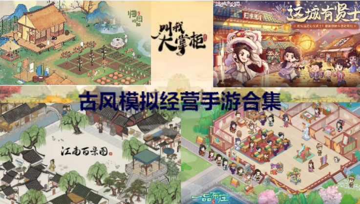 古風(fēng)模擬經(jīng)營手游下載-古風(fēng)模擬經(jīng)營手游排行-古風(fēng)模擬經(jīng)營手游合集