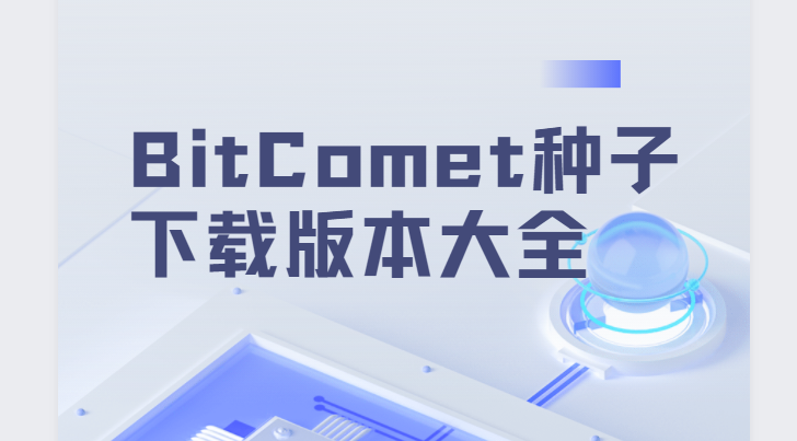 BitComet比特彗星下載安裝-BitComet正式版/免費版/中文版-BitComet種子下載版本大全