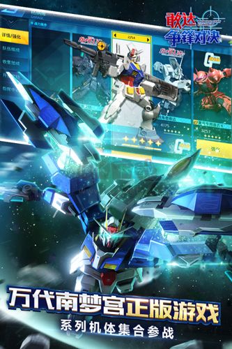 敢達(dá)爭(zhēng)鋒對(duì)決九游版