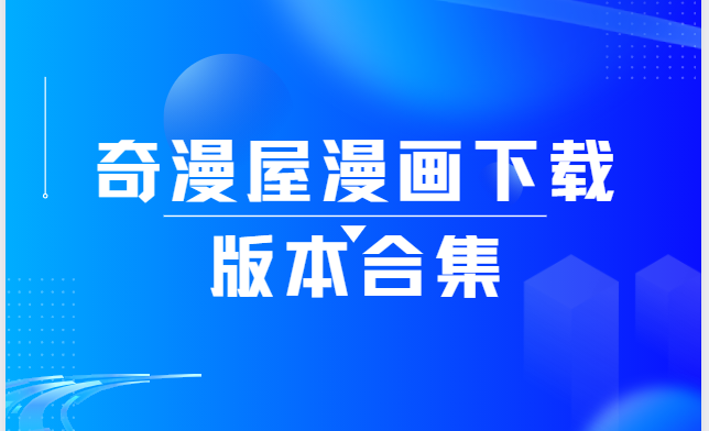 奇漫屋app下載-奇漫屋漫畫(huà)免費(fèi)版/最新版/安卓版-奇漫屋漫畫(huà)下載版本合集