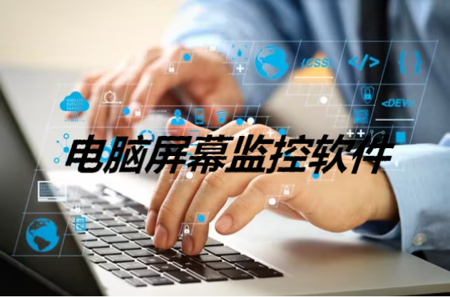 電腦屏幕監(jiān)控軟件下載-免費的電腦屏幕監(jiān)控軟件-電腦屏幕監(jiān)控軟件合集
