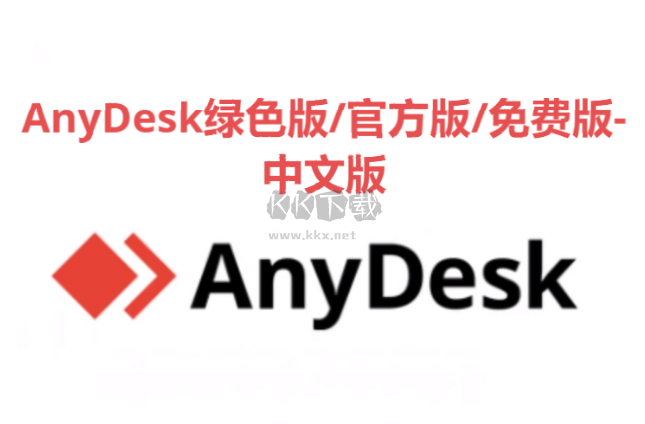 AnyDesk下載-AnyDesk綠色版/官方版/免費版-AnyDesk合集