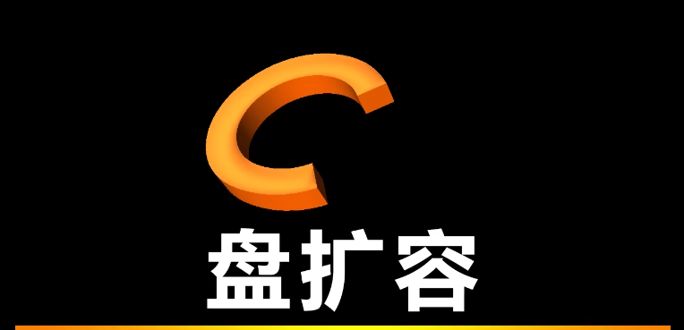 硬盤擴容工具軟件下載-免費的硬盤擴容工具軟件-硬盤擴容工具軟件合集