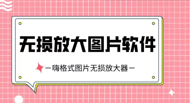無損放大圖片軟件下載-好用的無損放大圖片軟件-無損放大圖片軟件合集