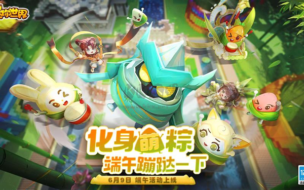 迷你世界端午節(jié)版本
