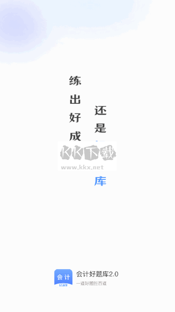 會(huì)計(jì)好題庫(kù)正版