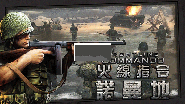 火線指令諾曼底無限金幣版