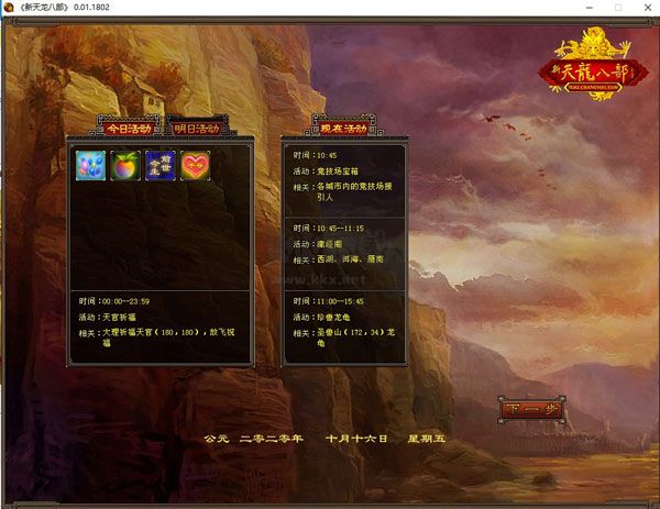 新天龍八部懷舊服客戶端