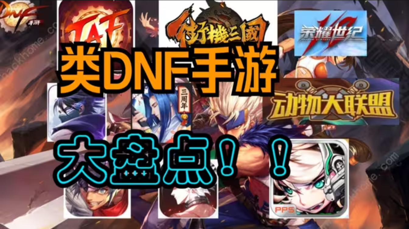 類似dnf的手游下載-類似dnf的手排行-類似dnf的手游合集