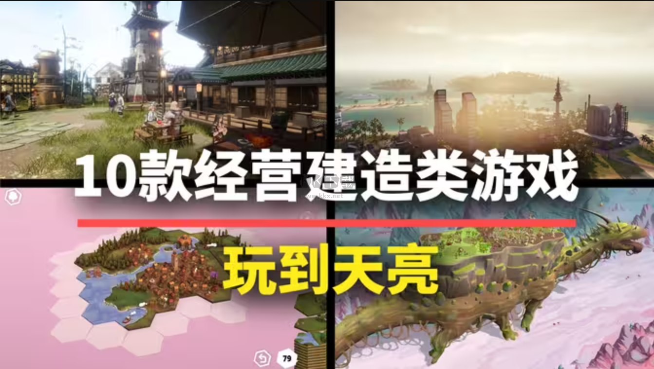 建造經(jīng)營類手機游戲下載-好玩的建造經(jīng)營類手機游戲-建造經(jīng)營類手機游戲合集