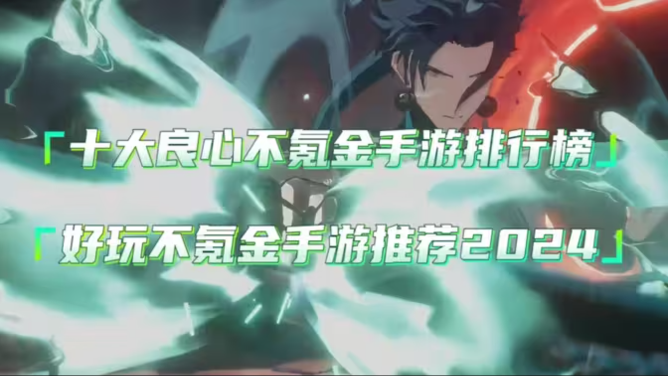 手機網(wǎng)游十大排行榜-2024手機網(wǎng)游十大排行榜最新-人氣手機網(wǎng)游十大排行榜