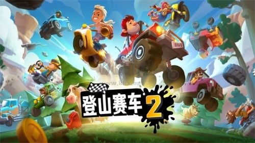 登山賽車二免廣告版
