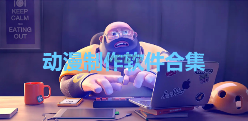 動漫制作軟件合集下載-免費的動漫制作軟件-動漫制作軟件合集