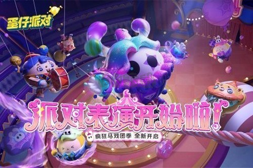 蛋仔派對(duì)最新版