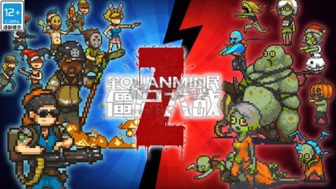 全民僵尸大戰(zhàn)多人聯(lián)機版