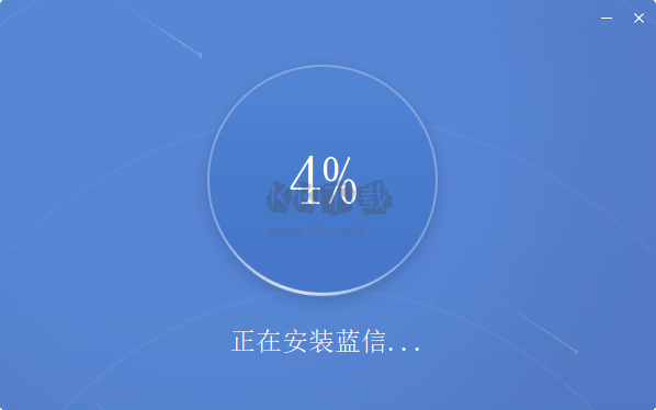 藍(lán)信客戶端