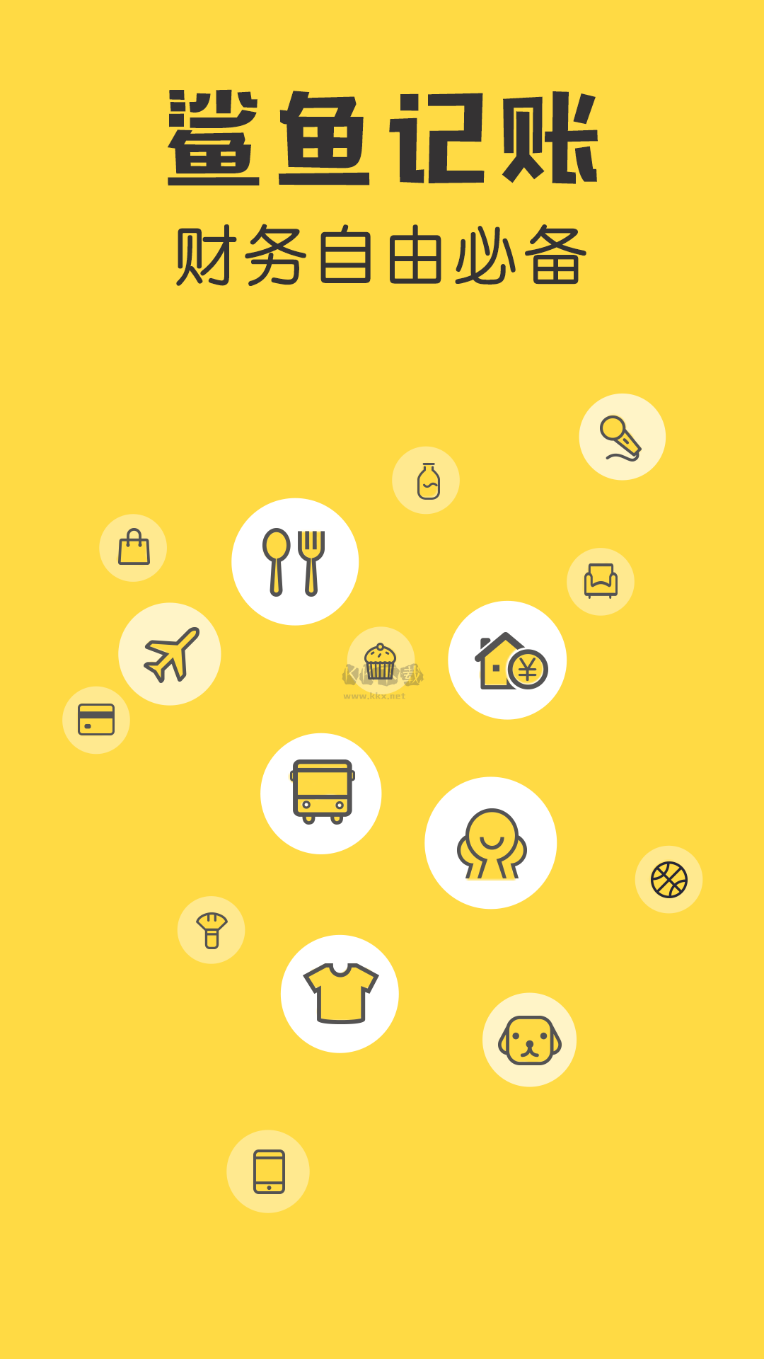 鯊魚記賬手機版