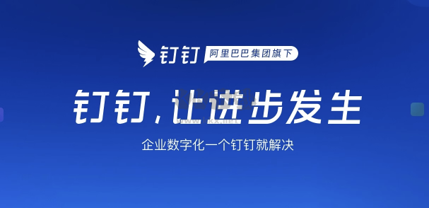 阿里釘釘正式版