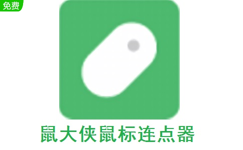 鼠大俠連點(diǎn)器官方正版 v2.7.1.5