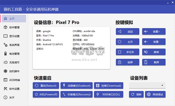 搞機(jī)工具箱2024最新版