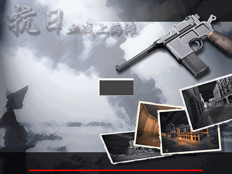 血戰(zhàn)上海灘(全秘籍)