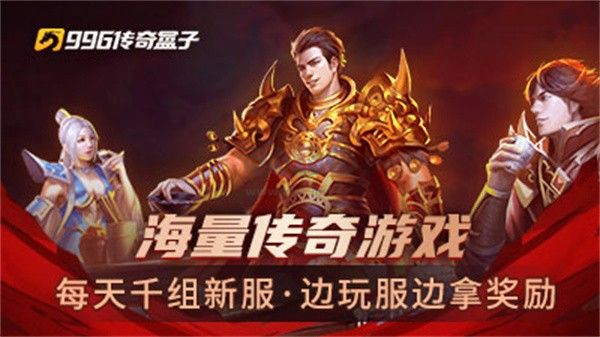 996傳奇盒子電腦版