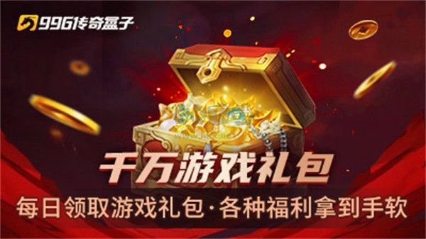 996傳奇盒子電腦版