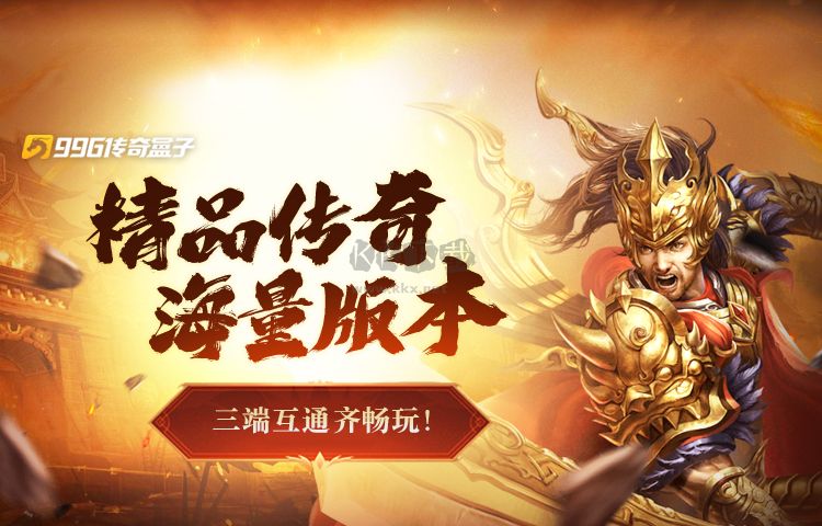 996傳奇盒子電腦版