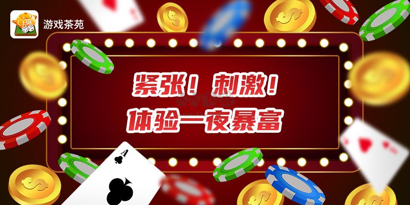 游戲茶苑客戶端