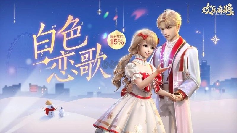 騰訊歡樂麻將電腦版