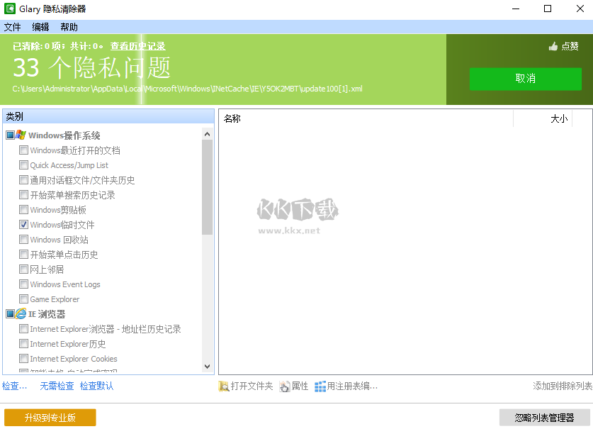 Glary Tracks Eraser(隱私清除器)