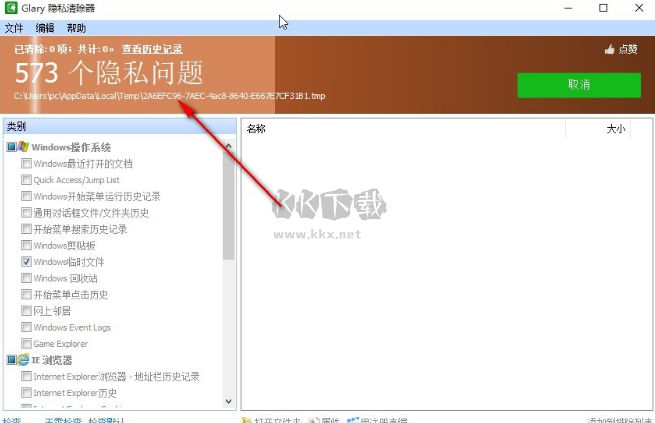 Glary Tracks Eraser(隱私清除器)