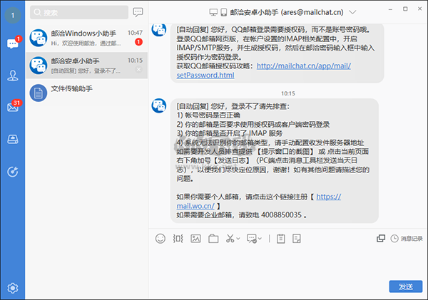 郵洽郵箱（Mailchat）
