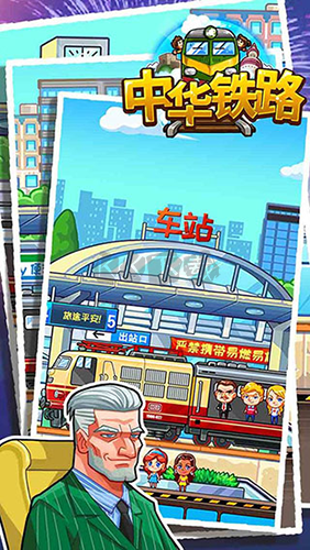 中華鐵路安卓版