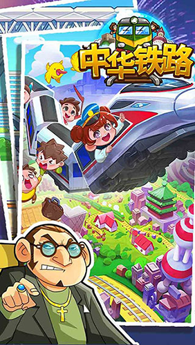 中華鐵路安卓版