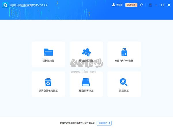 轉轉大師(數(shù)據(jù)恢復軟件)