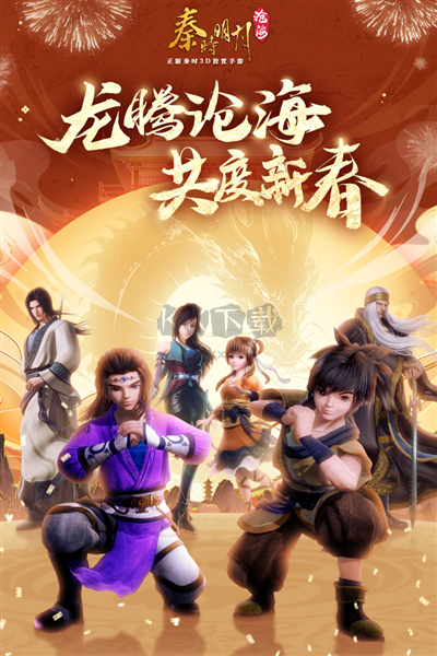 秦時(shí)明月滄海官方正式版