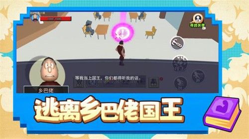 逃離鄉(xiāng)巴佬國王免費版