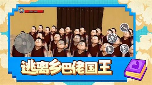 逃離鄉(xiāng)巴佬國王免費版