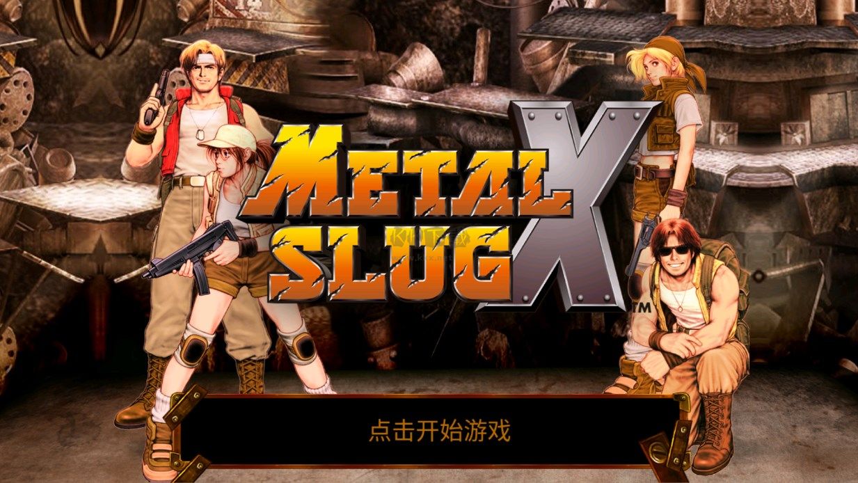 合金彈頭X破解版