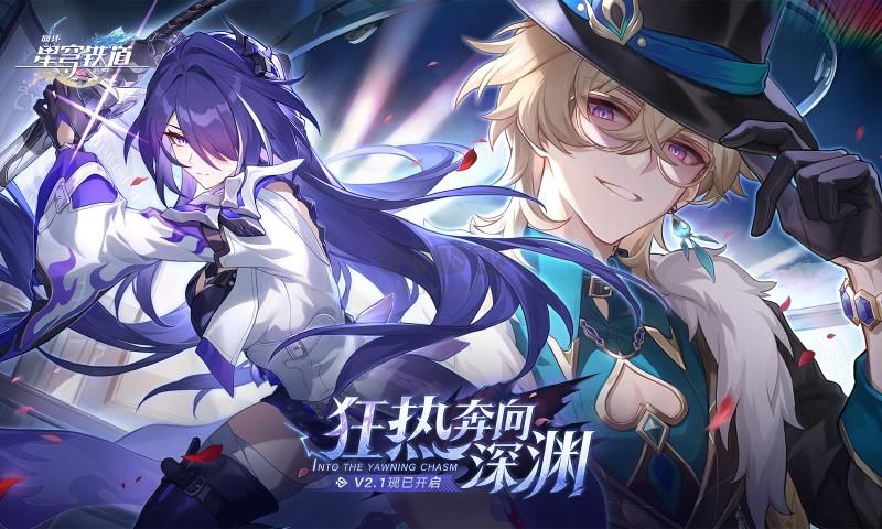 崩壞：星穹鐵道一周年版