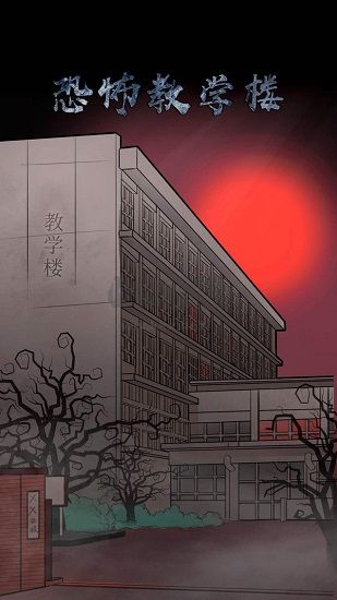 恐怖教學(xué)樓