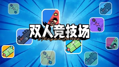 雙人競(jìng)技場(chǎng)安卓版