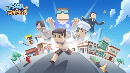 方塊人的簡(jiǎn)單生活最新版