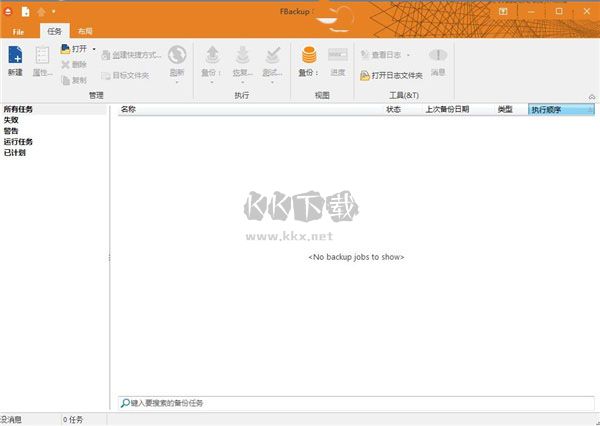 FBackup(文件備份軟件)