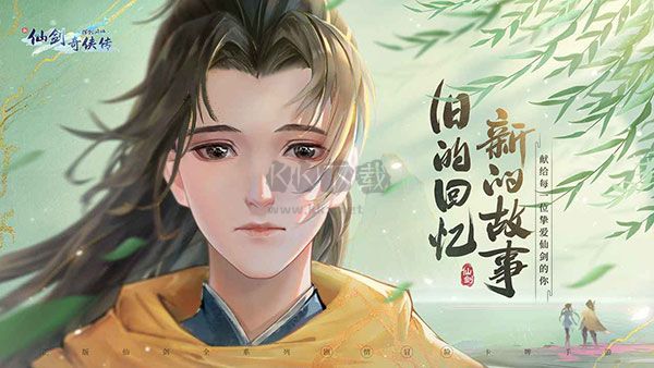 新仙劍奇?zhèn)b傳之揮劍問(wèn)情