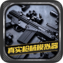 真實(shí)槍械模擬器(全武器解鎖) v1.0.2.0628 安卓版