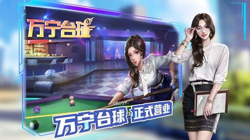 萬寧臺(tái)球破解版