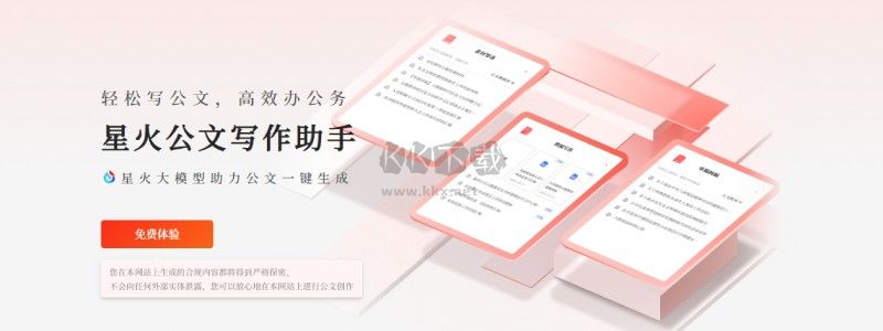 星火公文寫作助手